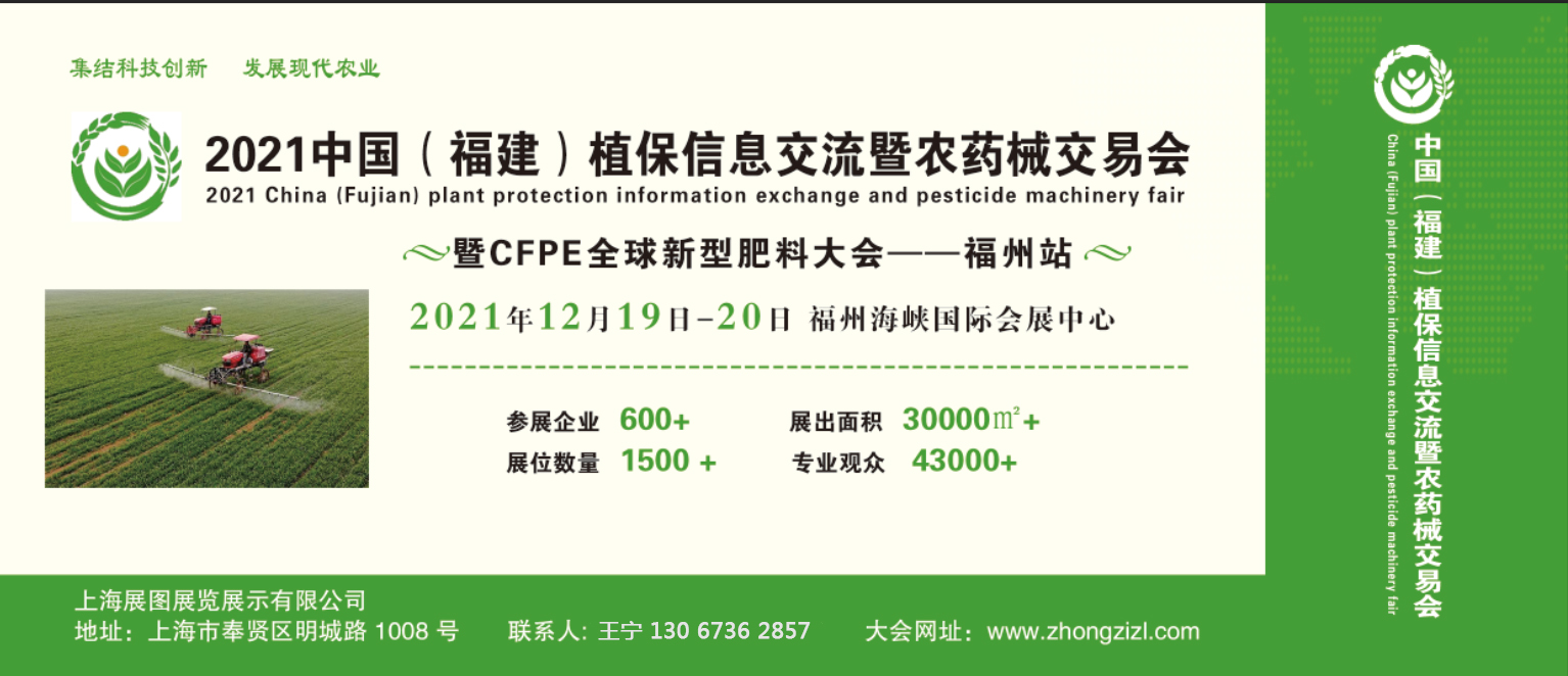 2021福建省福州農資交易會