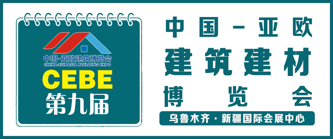 新疆建博會(huì) 火熱招展中