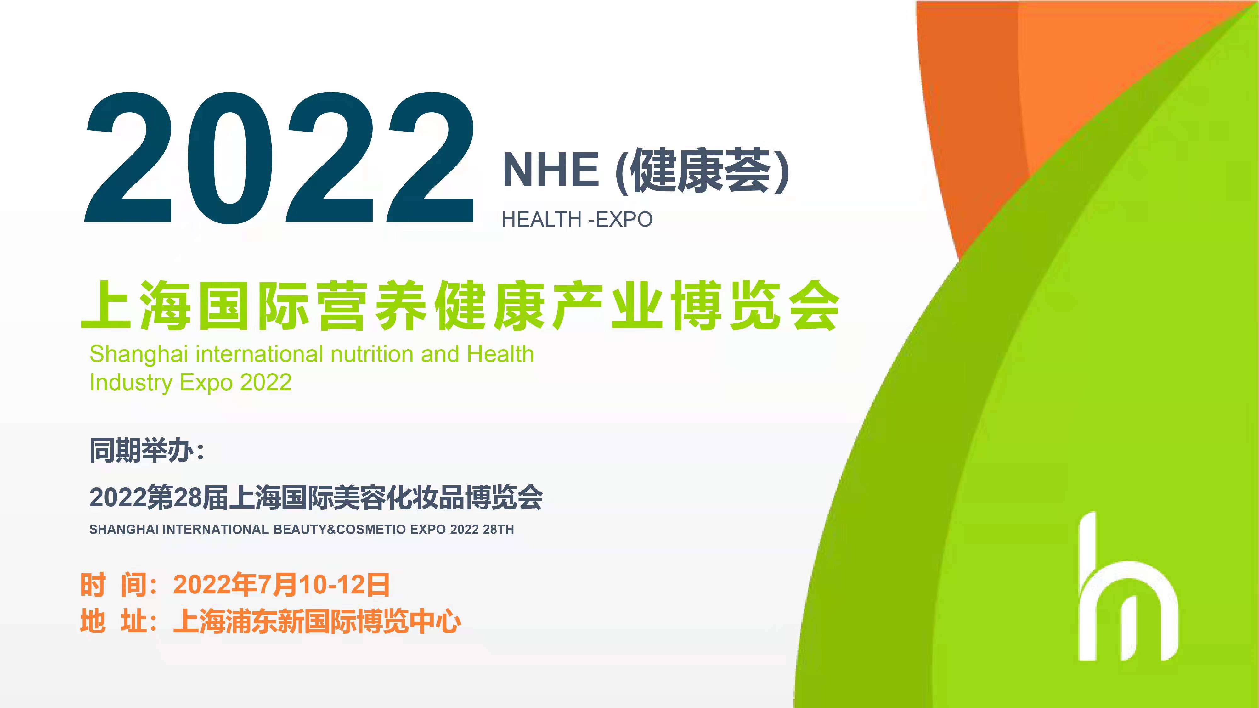 2022NHE上海國(guó)際營(yíng)養(yǎng)健康產(chǎn)業(yè)博覽會(huì)