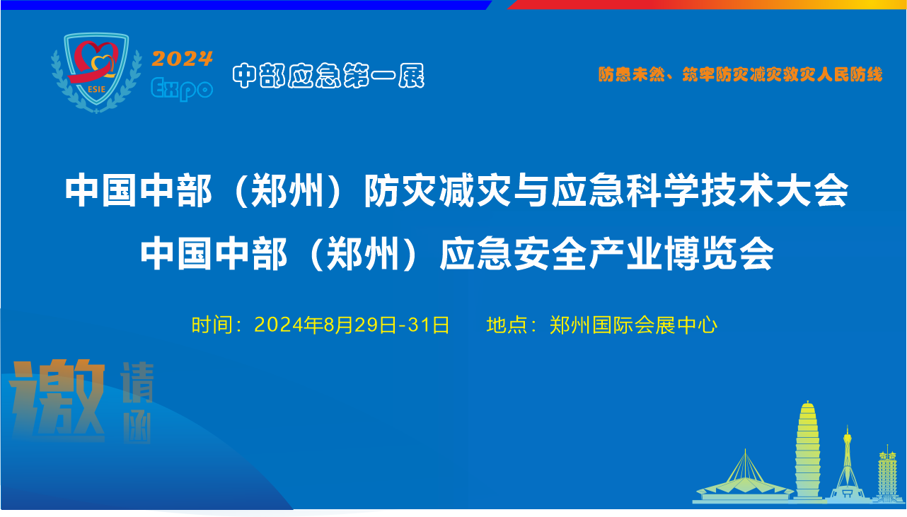 8月29鄭州應(yīng)急展