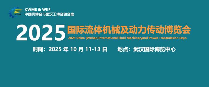 2025中國（武漢）國際流體機械及動力傳動博覽會