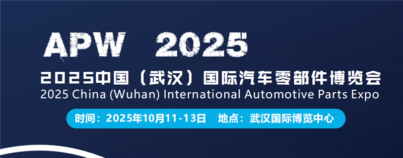 2025武漢國際汽車零部件博覽會