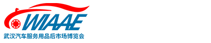 2024武漢國際汽車服務(wù)用品、美容養(yǎng)護(hù)汽車電子、改裝、后市場(chǎng)博覽會(huì)