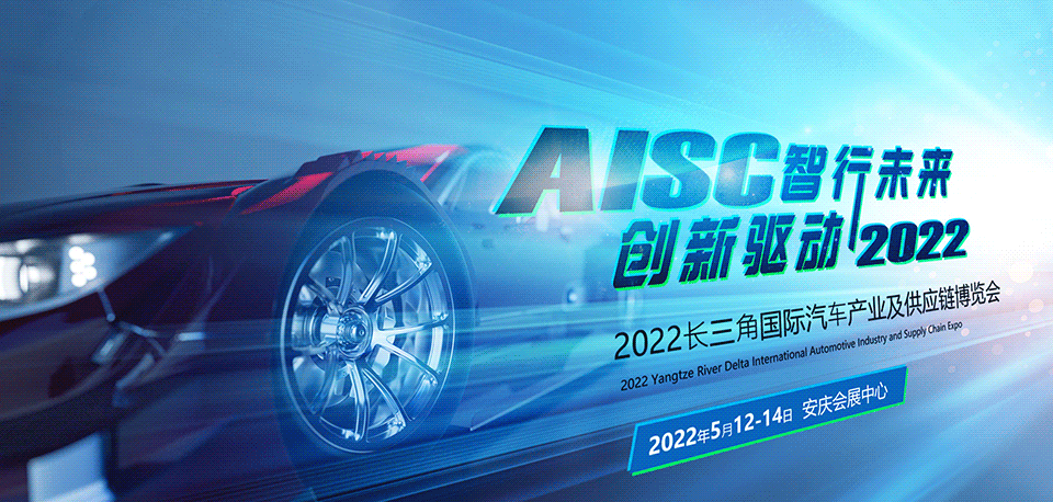 2022長三角國際汽車產業(yè)及供應鏈博覽會