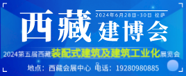 2024第五屆西藏裝配式建筑及建筑工業化展覽會