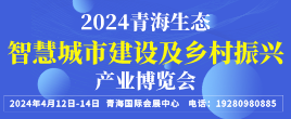 2024青海生態智慧城市建設及鄉村振興產業博覽會