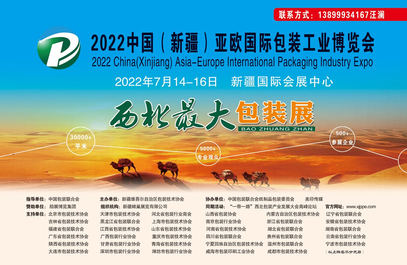 2022中國（新疆）亞歐國際包裝工業(yè)博覽會