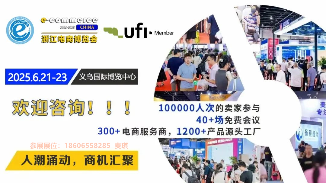 2025第15屆浙江國際電子商務博覽會（2025義烏國際電商博覽會）