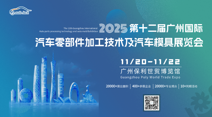 AUTO TECH 2025 華南展——第十二屆廣州國際汽車零部件及加工技術(shù)/汽