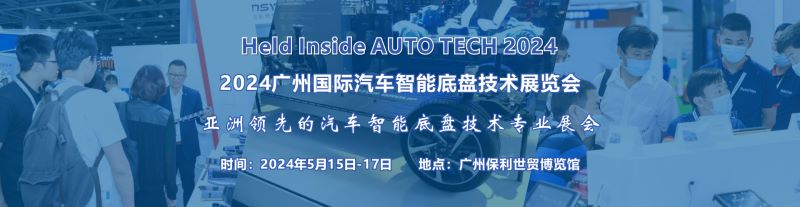 2024 廣州國際汽車智能底盤技術展覽會