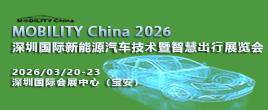 MOBILITY China 2026——深圳國際新能源汽車技術暨智慧出行展覽會