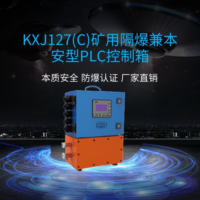 淮南萬(wàn)維KXJ127(A)礦用隔爆兼本安型PLC控制箱-防爆PLC控制箱