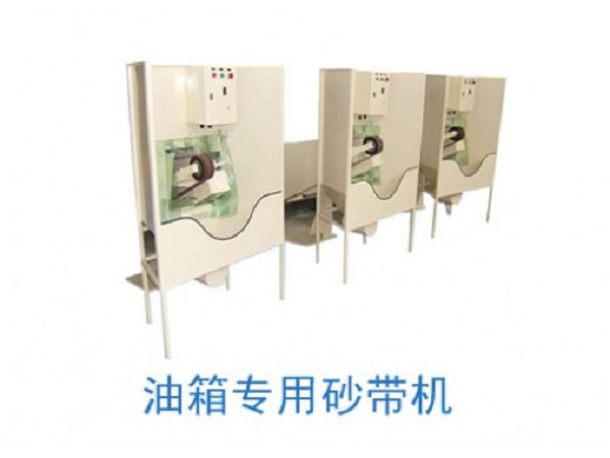 泰源油箱砂帶機
