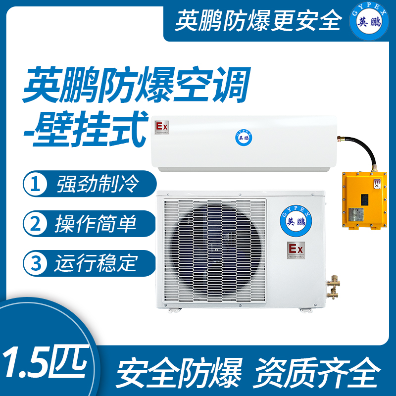 中山英鵬特種工業(yè)-醫(yī)用-實(shí)驗(yàn)室-化工防爆空調(diào)壁掛式 1.5匹