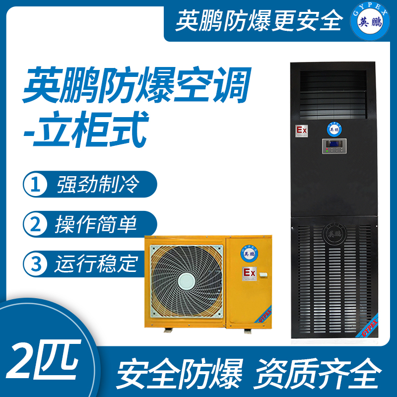 中山英鵬特種工業(yè)-醫(yī)用-實(shí)驗(yàn)室-化工防爆空調(diào)-立柜機(jī)  2匹 廠家直銷