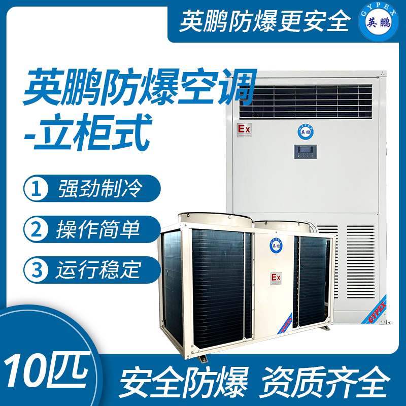 中山英鵬特種工業(yè)-醫(yī)用-實(shí)驗(yàn)室-化工防爆空調(diào)-立柜式 10匹   廠家直銷