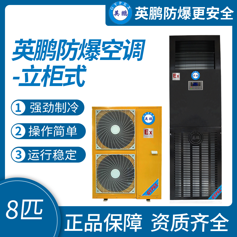 中山英鵬特種工業(yè)-醫(yī)用-實(shí)驗(yàn)室-化工防爆空調(diào)-立柜式 8匹   廠家直銷