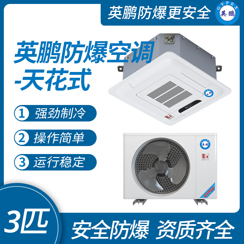 中山英鵬特種工業(yè)-醫(yī)用-實(shí)驗(yàn)室-化工防爆空調(diào)-天花式 3匹   廠家直銷
