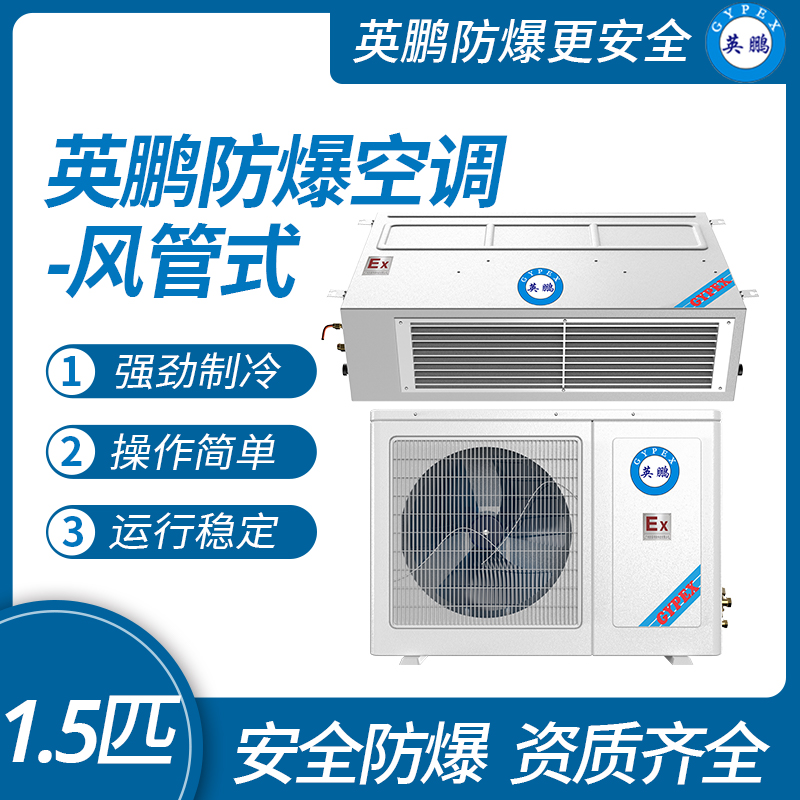 中山英鵬特種工業(yè)-醫(yī)用-實(shí)驗(yàn)室-化工防爆空調(diào)-風(fēng)管式 1.5匹   廠家直銷