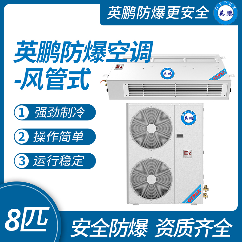 中山英鵬特種工業(yè)-醫(yī)用-實(shí)驗(yàn)室-化工防爆空調(diào)-風(fēng)管式 8匹   廠家直銷