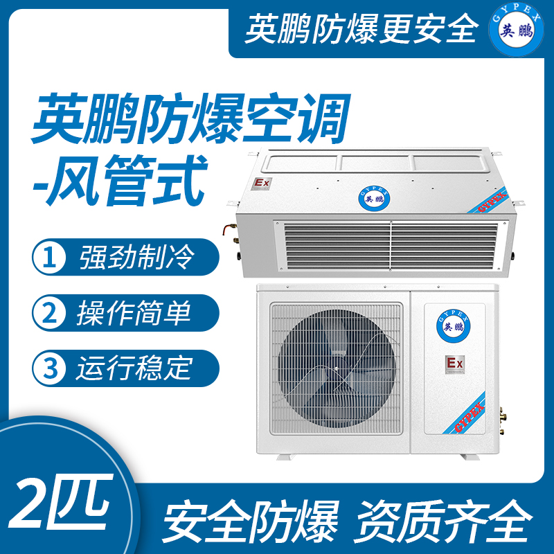 中山英鵬特種工業(yè)-醫(yī)用-實(shí)驗(yàn)室-化工防爆空調(diào)-風(fēng)管式 2匹   廠家直銷