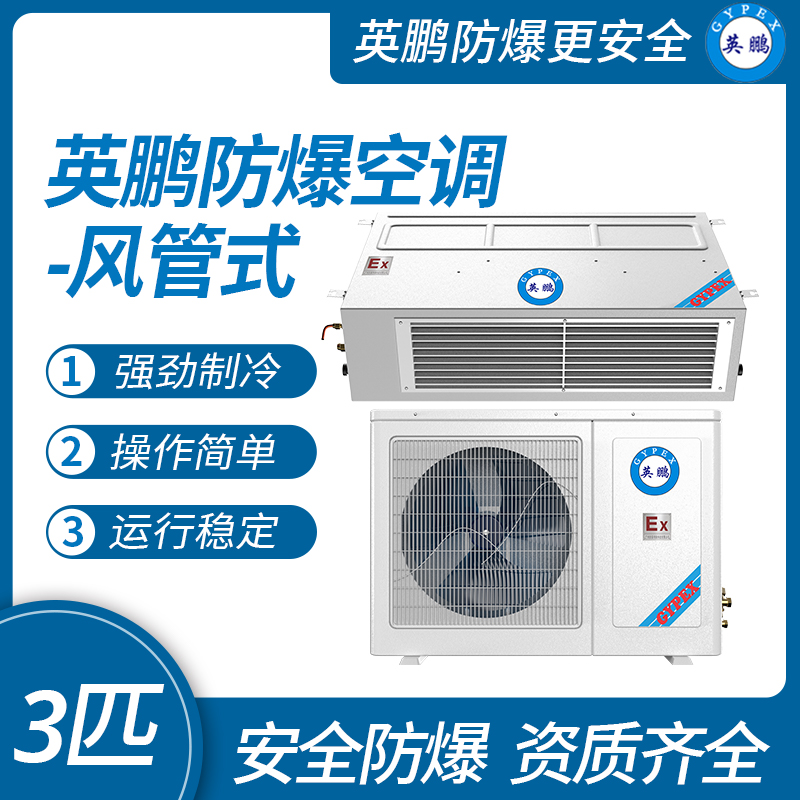 中山英鵬特種工業(yè)-醫(yī)用-實(shí)驗(yàn)室-化工防爆空調(diào)-風(fēng)管式 3匹   廠家直銷