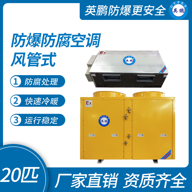 中山英鵬特種工業(yè)-醫(yī)用-實(shí)驗(yàn)室-化工防爆空調(diào)-風(fēng)管式 20匹   廠家直銷