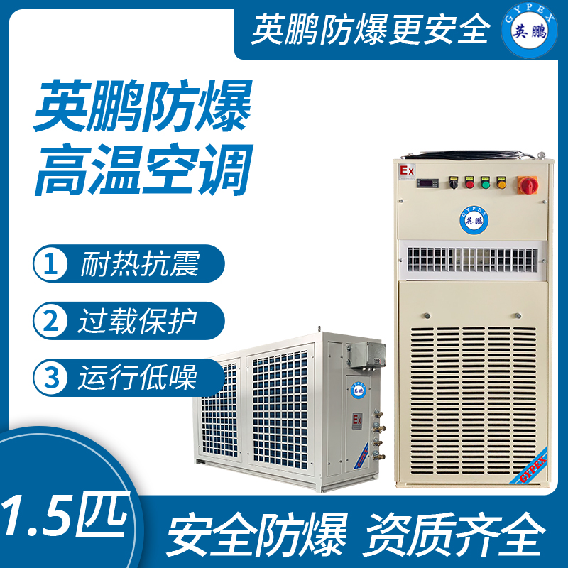 中山英鵬特種工業(yè)-醫(yī)用-實驗室-化工防爆空調-高溫空調 1.5匹   廠家直銷