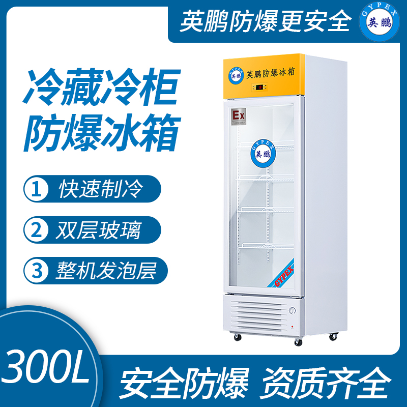 中山英鵬特種工業(yè)-醫(yī)用-實(shí)驗(yàn)室-化工防爆冰箱-立式冷藏 300L  廠家直銷