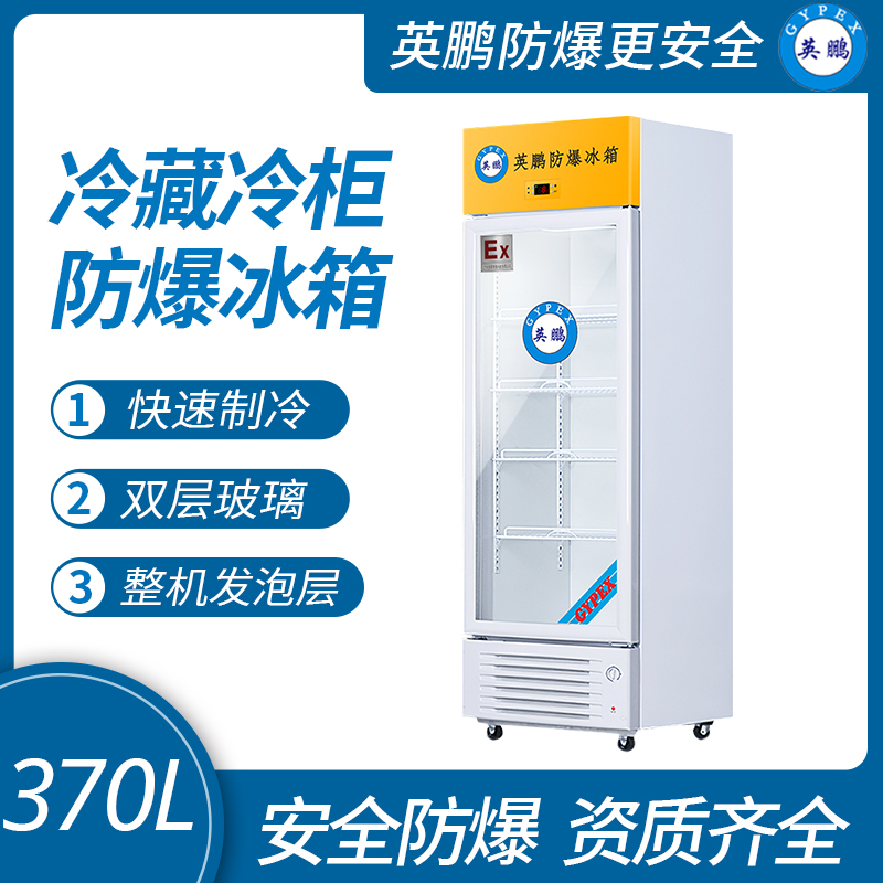 中山英鵬特種工業(yè)-醫(yī)用-實(shí)驗(yàn)室-化工防爆冰箱-立式單門 370L