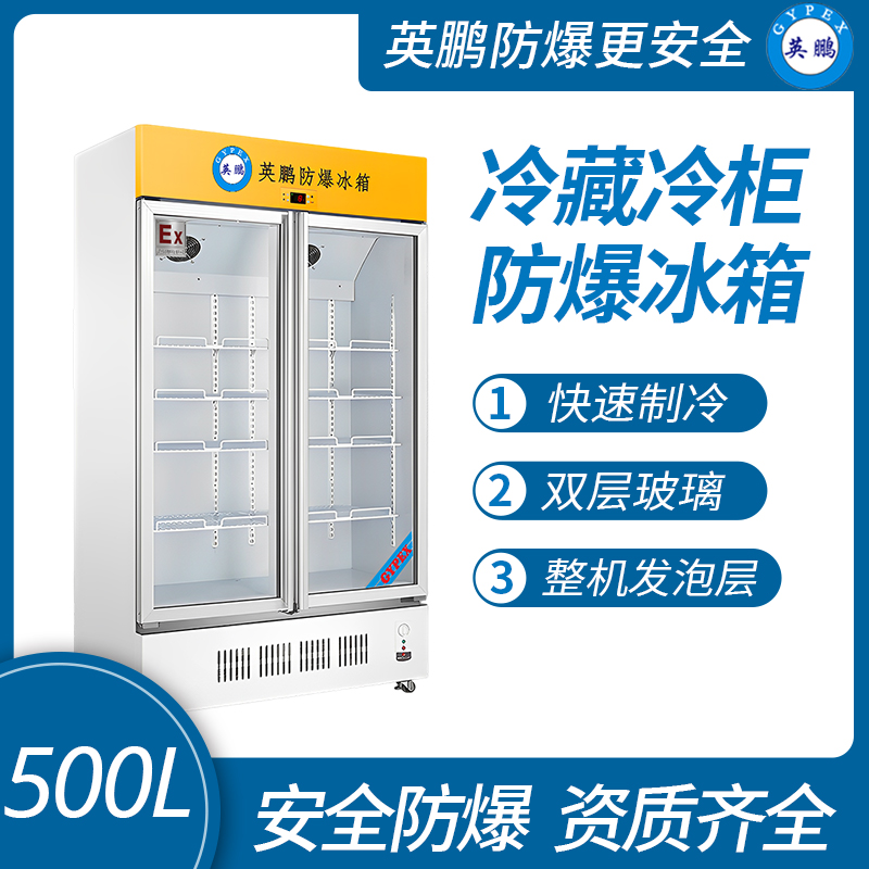 中山英鵬特種工業(yè)-醫(yī)用-實(shí)驗(yàn)室-化工防爆冰柜-立式雙門 500L