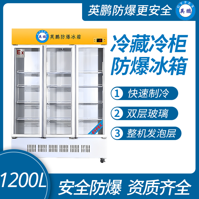 中山英鵬特種工業(yè)-醫(yī)用-實(shí)驗(yàn)室-化工防爆防爆冰箱-實(shí)驗(yàn)室冷藏柜 1200L
