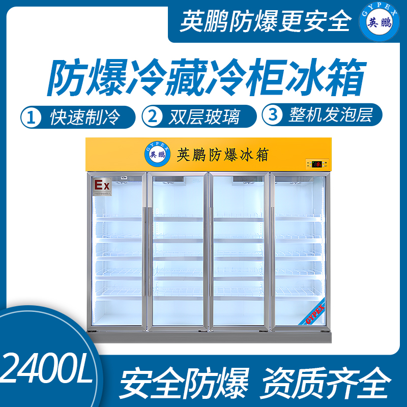 中山英鵬特種工業(yè)-醫(yī)用-實(shí)驗(yàn)室-化工防爆防爆冰箱-實(shí)驗(yàn)室冷藏柜 2400L