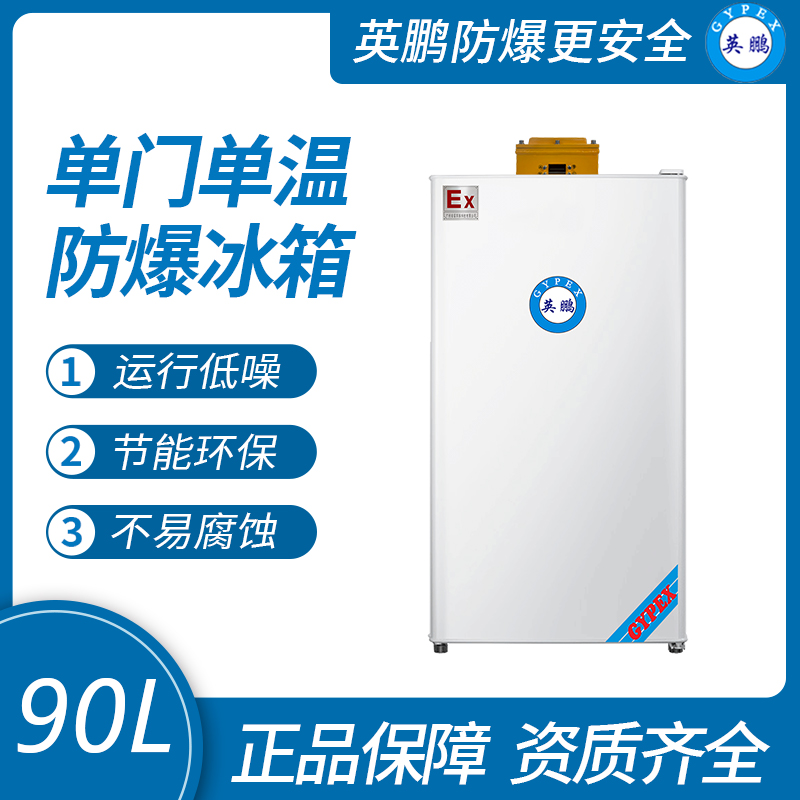 中山英鵬特種工業(yè)-醫(yī)用-實(shí)驗(yàn)室-防爆單門防爆冰箱冷藏款90L