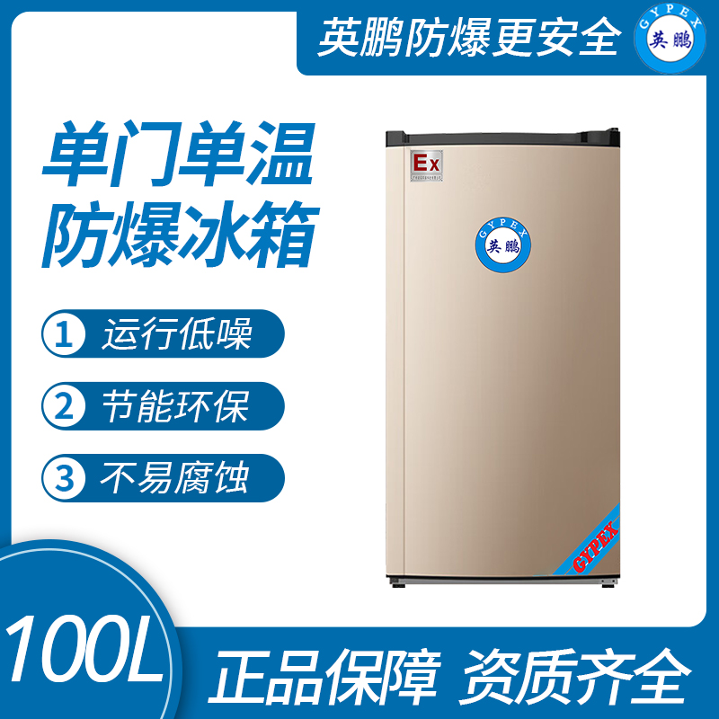 中山英鵬特種工業(yè)-醫(yī)用-實(shí)驗(yàn)室-防爆冰箱冷藏/冷凍功能二選一切換100L