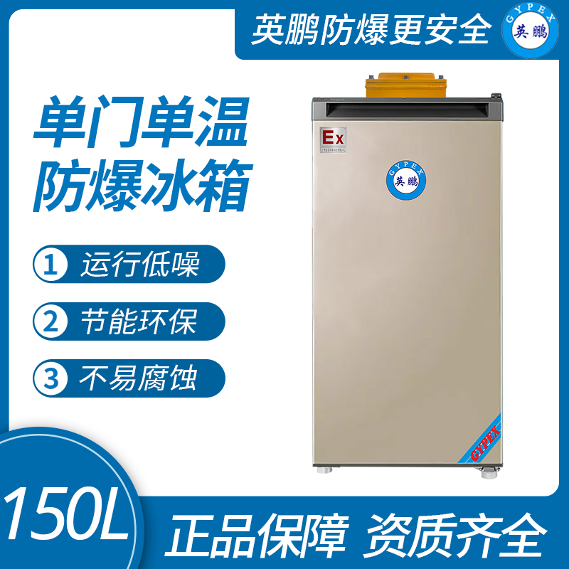 中山英鵬特種工業(yè)-醫(yī)用-實(shí)驗(yàn)室-化工防爆單門冰箱（冷凍）150L