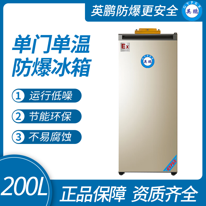 中山英鵬特種工業(yè)-醫(yī)用-實(shí)驗(yàn)室-化工防爆單門系列冰箱（冷凍）
