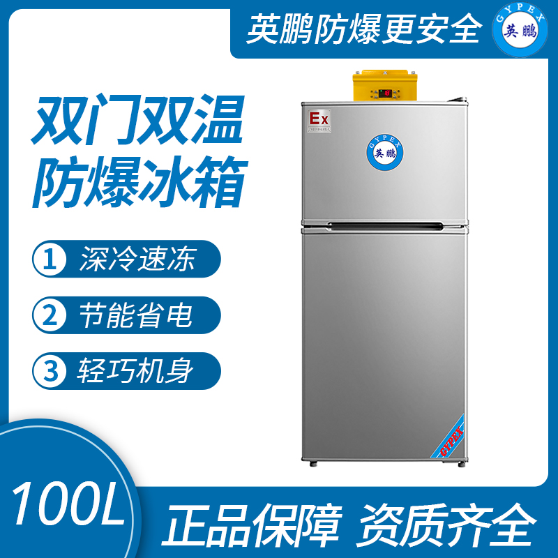中山英鵬特種工業(yè)-醫(yī)用-實(shí)驗(yàn)室-化工雙溫防爆冰箱100升