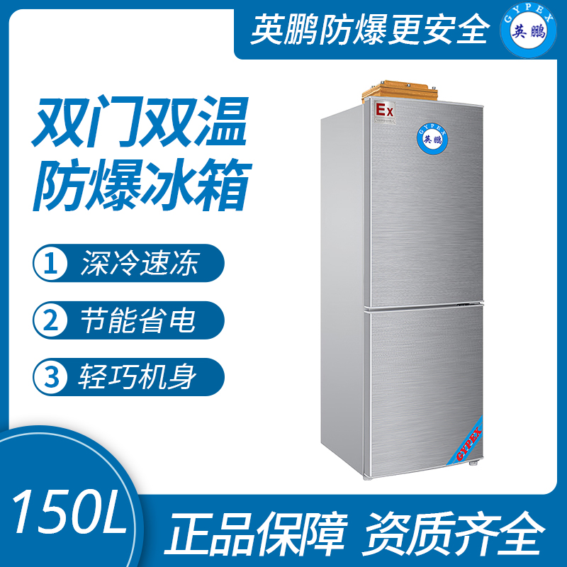 中山英鵬特種工業(yè)-醫(yī)用-實(shí)驗(yàn)室-化工雙溫防爆冰箱150L