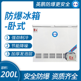 中山英鵬特種工業(yè)-醫(yī)用-實(shí)驗(yàn)室-化工英鵬臥式防爆冰箱200L