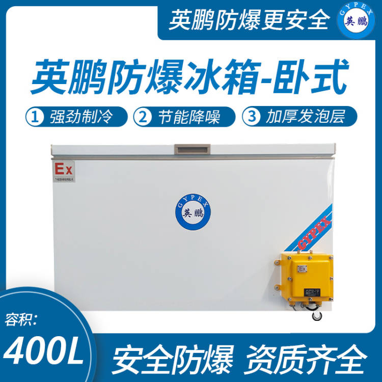 中山英鵬特種工業(yè)-醫(yī)用-實(shí)驗(yàn)室-化工英鵬臥式防爆冰箱400L
