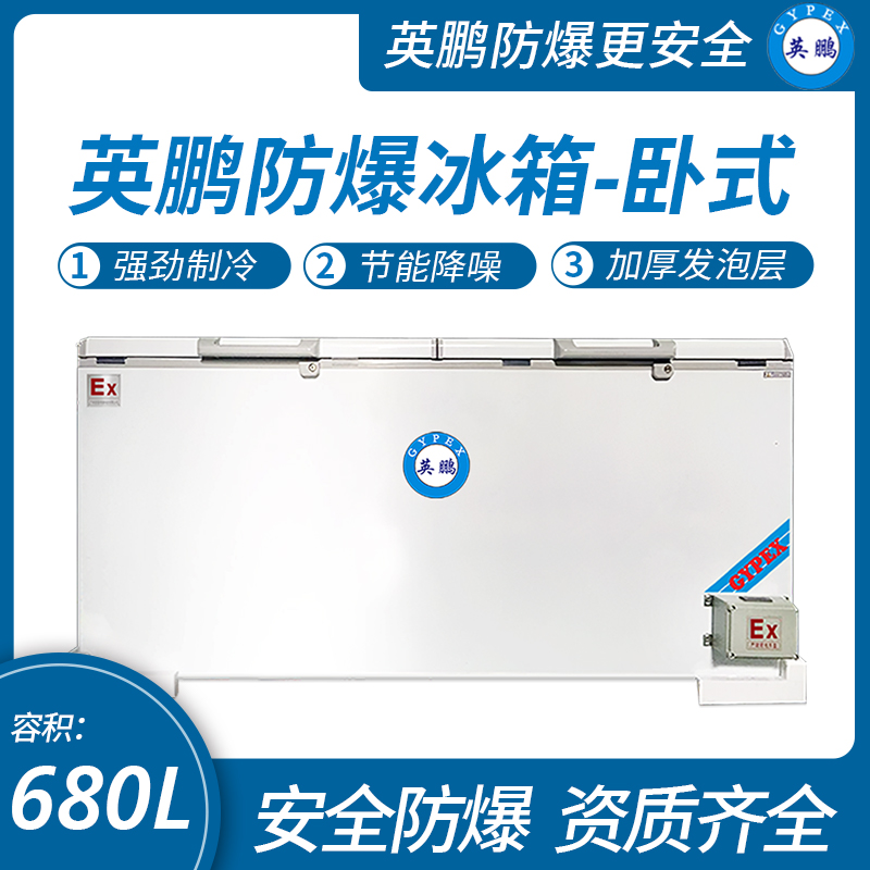 中山英鵬特種工業(yè)-醫(yī)用-實(shí)驗(yàn)室-化工英鵬臥式防爆冰箱680L
