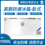 中山英鵬特種工業(yè)-醫(yī)用-實(shí)驗(yàn)室-化工英鵬臥式防爆冰箱1000L
