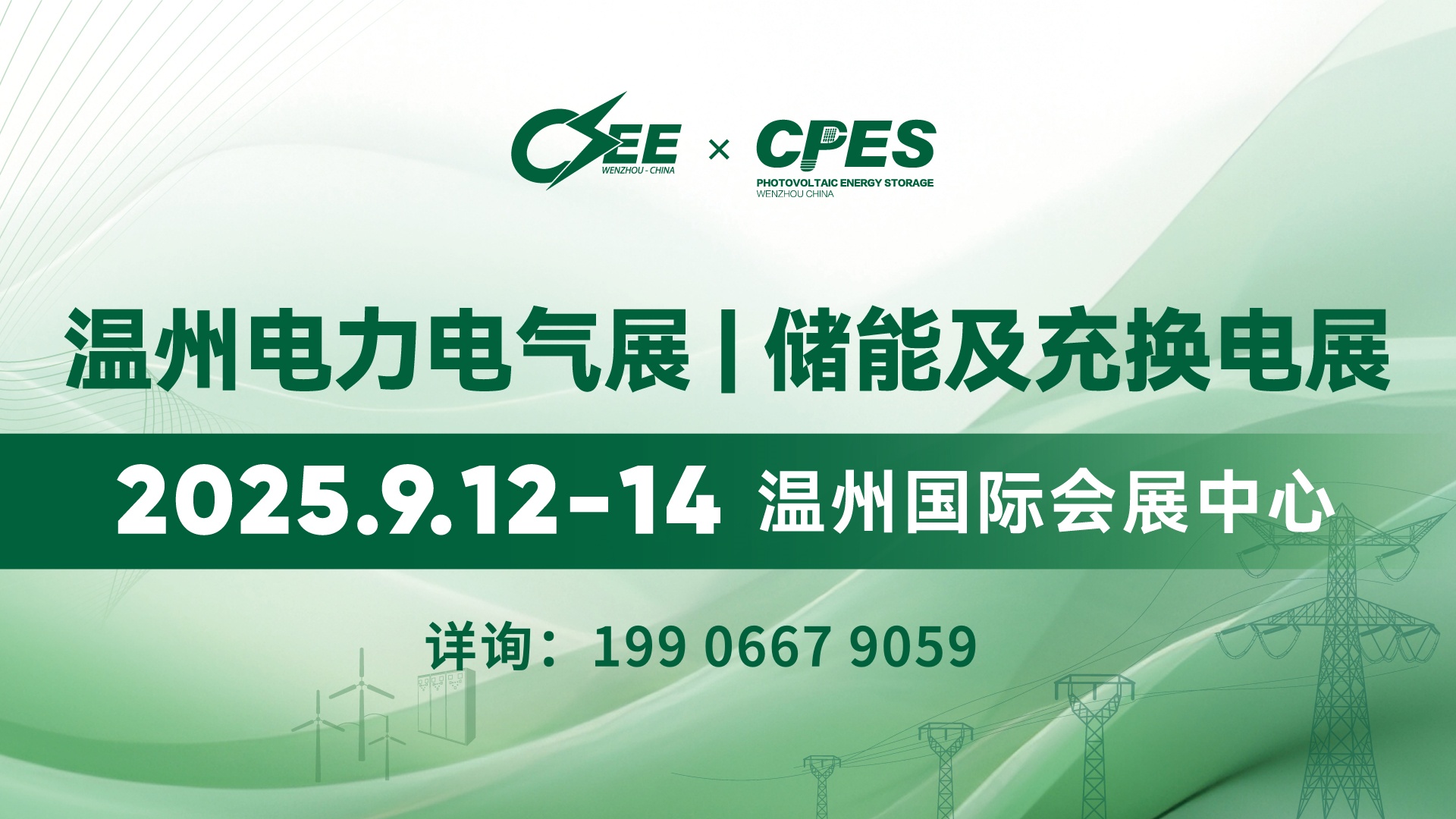 2025中國（溫州）國際電力電氣展 | 儲能及充換電設備展