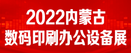 2022年第三十三屆內蒙古廣告，LED及數碼辦公印刷設備博覽會