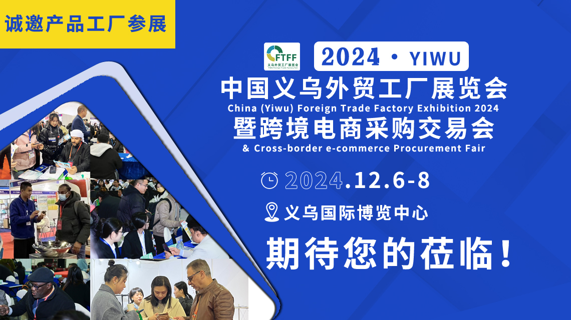 2024中國（義烏）外貿工廠展覽會暨跨境電商采購交易會