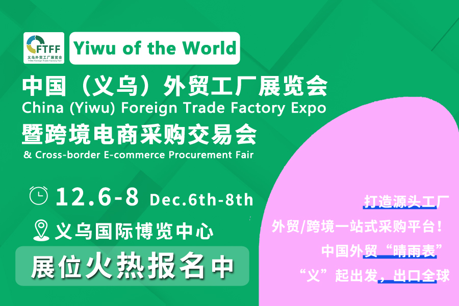 中國（義烏）外貿(mào)工廠展覽會暨跨境電商采購交易會