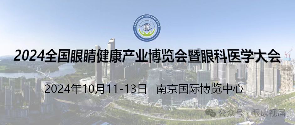 2024南京智能眼康展/眼康品牌展/驗光設備展/視力篩查展會