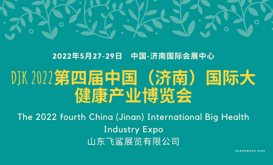 2022濟南國際健康產業博覽會/2022大健康展覽會
