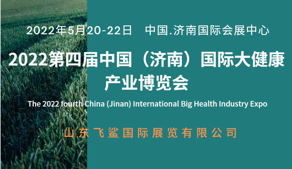 2022中國山東健康行業國際型貿易交流展覽會
